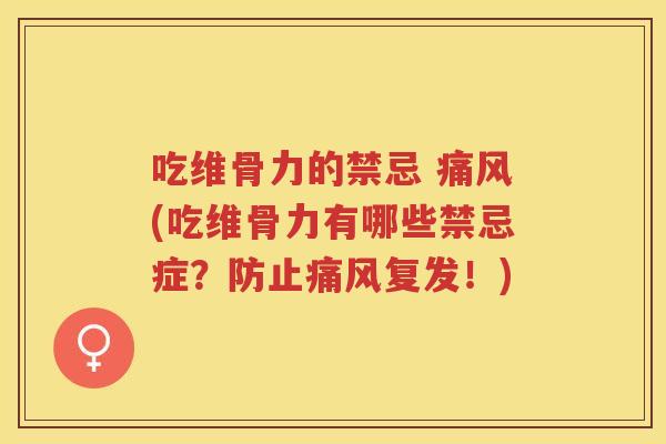 吃维骨力的禁忌 (吃维骨力有哪些禁忌症?防风复发!) 吃维骨力的禁忌 (吃维骨力有哪些禁忌症?防风复发!)
