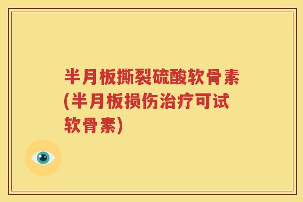 撕裂硫酸软骨素(损伤可试软骨素) 撕裂硫酸软骨素(损伤可试软骨素)