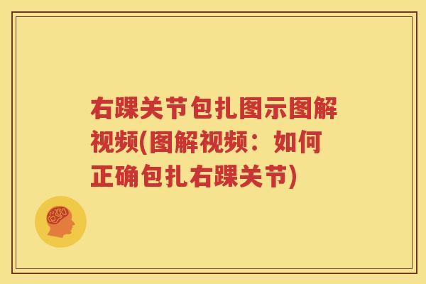 右踝关节包扎图示图解视频(图解视频:如何正确包扎右踝关节) 右踝关节包扎图示图解视频(图解视频:如何正确包扎右踝关节)