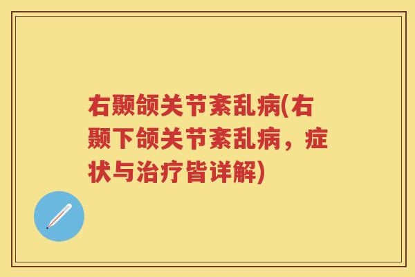 右颞颌关节紊乱(右颞下颌关节紊乱，症状与皆详解)