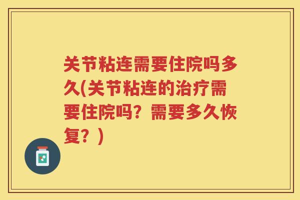 关节粘连需要住院吗多久(关节粘连的需要住院吗？需要多久恢复？)