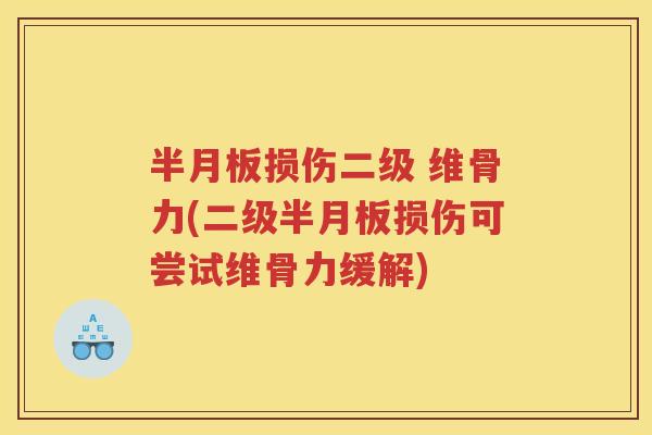 损伤二级 维骨力(二级损伤可尝试维骨力缓解)