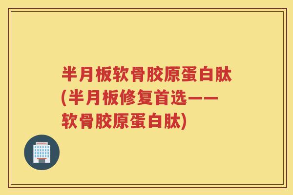 软骨胶原蛋白肽(修复首选——软骨胶原蛋白肽) 软骨胶原蛋白肽(修复首选——软骨胶原蛋白肽)