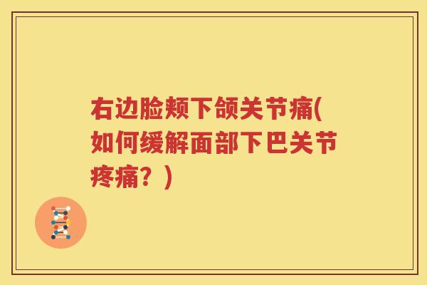 右边脸颊下颌关节痛(如何缓解面部下巴关节？)