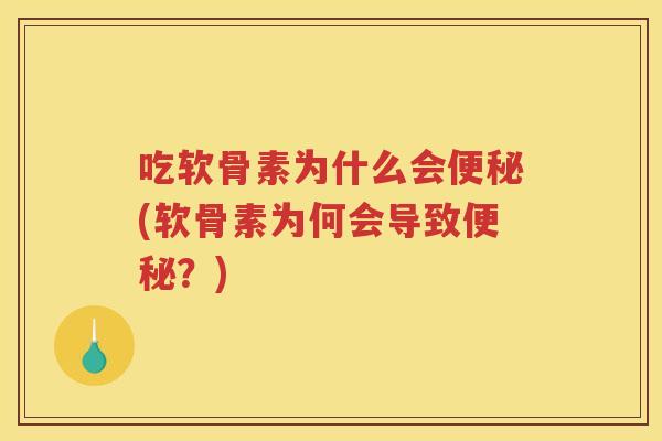 吃软骨素为什么会(软骨素为何会导致?) 吃软骨素为什么会(软骨素为何会导致?)
