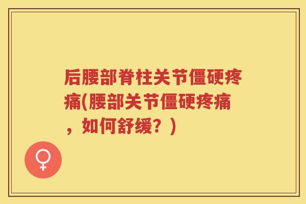 后腰部脊柱关节(腰部关节，如何舒缓？)