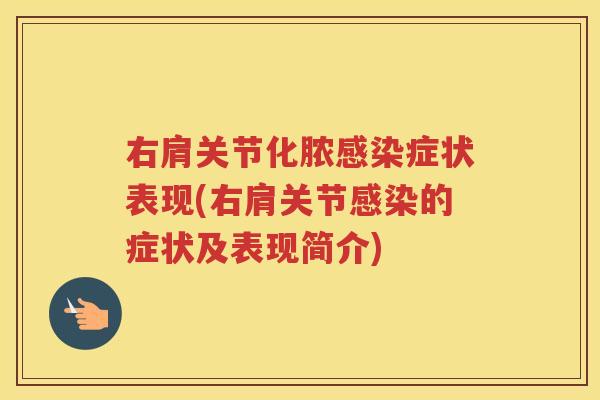 右肩关节化脓症状表现(右肩关节的症状及表现简介) 右肩关节化脓症状表现(右肩关节的症状及表现简介)