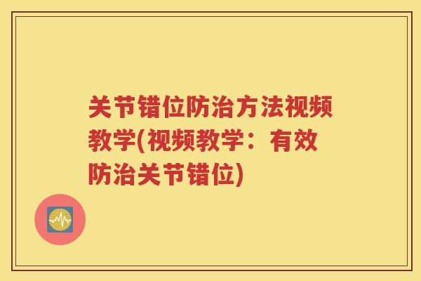 关节错位防方法视频教学(视频教学:有效防关节错位) 关节错位防方法视频教学(视频教学:有效防关节错位)