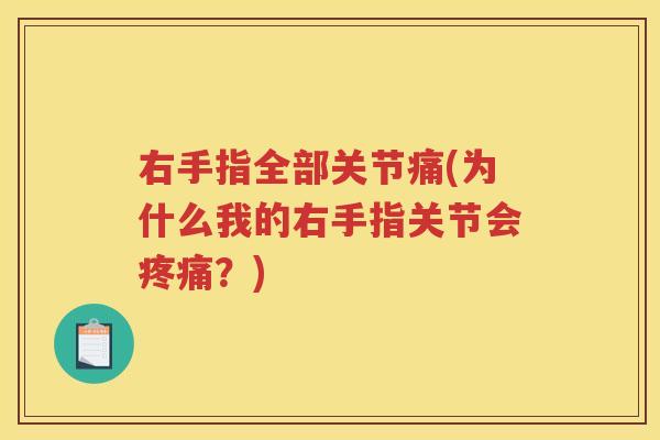 右手指全部关节痛(为什么我的右手指关节会?) 右手指全部关节痛(为什么我的右手指关节会?)