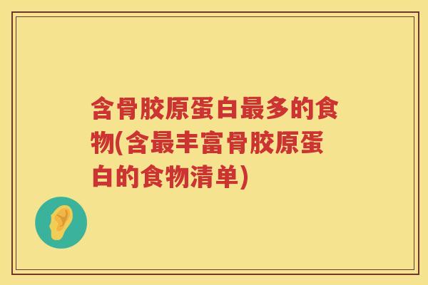 含骨胶原蛋白多的食物(含丰富骨胶原蛋白的食物清单) 含骨胶原蛋白多的食物(含丰富骨胶原蛋白的食物清单)