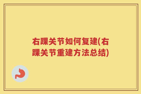 右踝关节如何复建(右踝关节重建方法总结) 右踝关节如何复建(右踝关节重建方法总结)