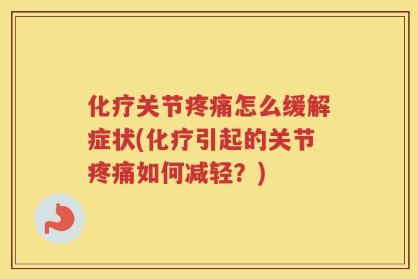 关节怎么缓解症状(引起的关节如何减轻?) 关节怎么缓解症状(引起的关节如何减轻?)