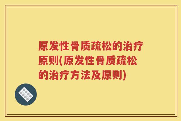 原发性的原则(原发性的方法及原则)