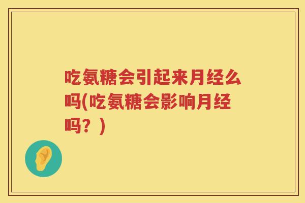 吃氨糖会引起来么吗(吃氨糖会影响吗？)