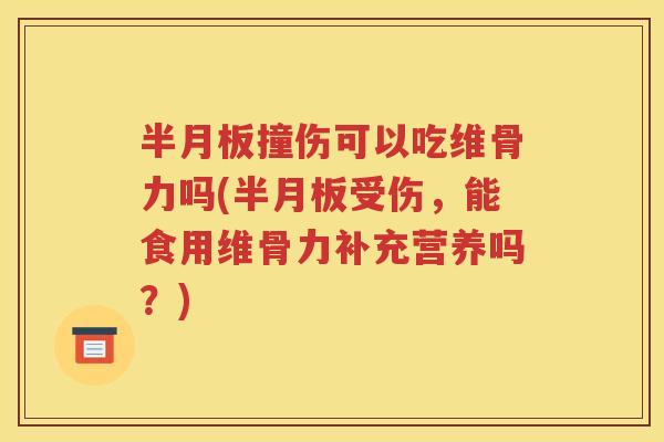 撞伤可以吃维骨力吗(受伤,能食用维骨力补充营养吗?) 撞伤可以吃维骨力吗(受伤,能食用维骨力补充营养吗?)