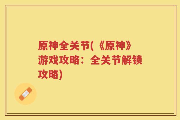 原神全关节(《原神》游戏攻略：全关节解锁攻略)
