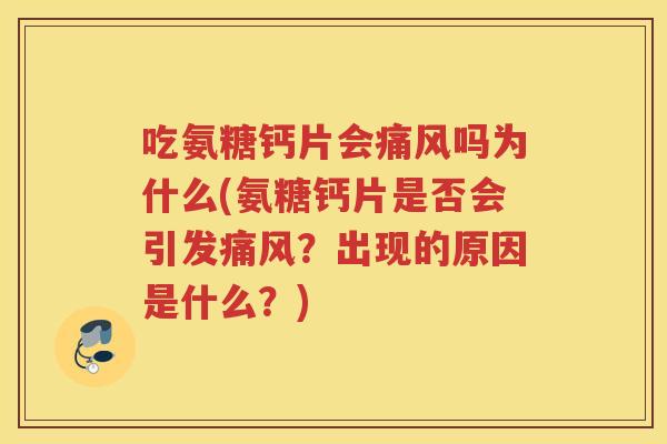 吃氨糖钙片会吗为什么(氨糖钙片是否会引发?出现的原因是什么?) 吃氨糖钙片会吗为什么(氨糖钙片是否会引发?出现的原因是什么?)