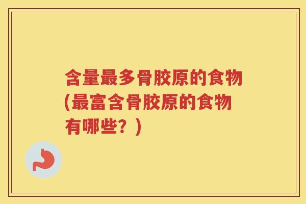 含量多骨胶原的食物(富含骨胶原的食物有哪些?) 含量多骨胶原的食物(富含骨胶原的食物有哪些?)