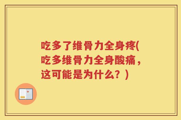 吃多了维骨力全身疼(吃多维骨力全身酸痛，这可能是为什么？)