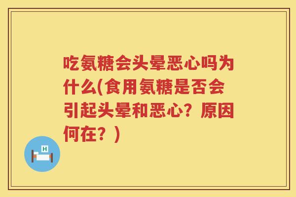 吃氨糖会头晕恶心吗为什么(食用氨糖是否会引起头晕和恶心？原因何在？)