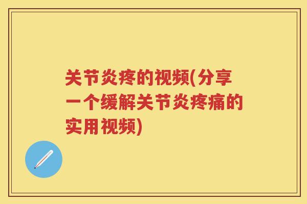 疼的视频(分享一个缓解的实用视频)