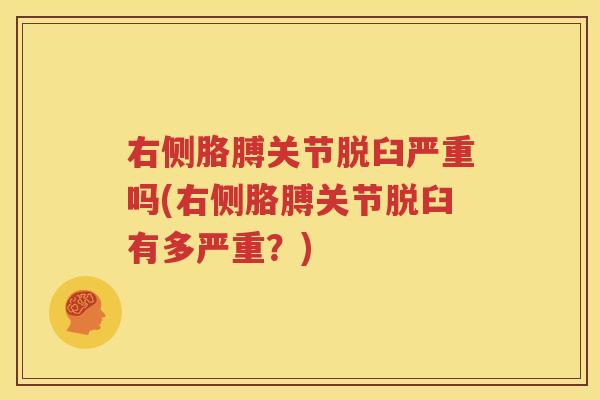 右侧胳膊关节脱臼严重吗(右侧胳膊关节脱臼有多严重？)