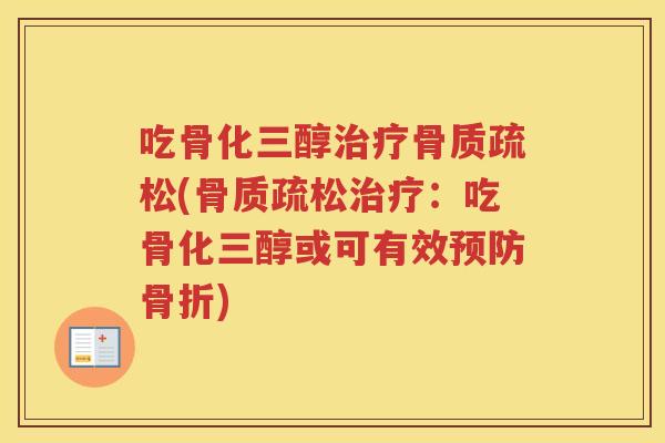 吃骨化三醇(：吃骨化三醇或可有效)