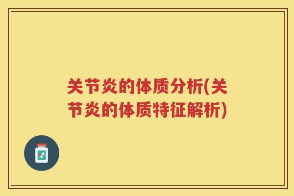 的体质分析(的体质特征解析)