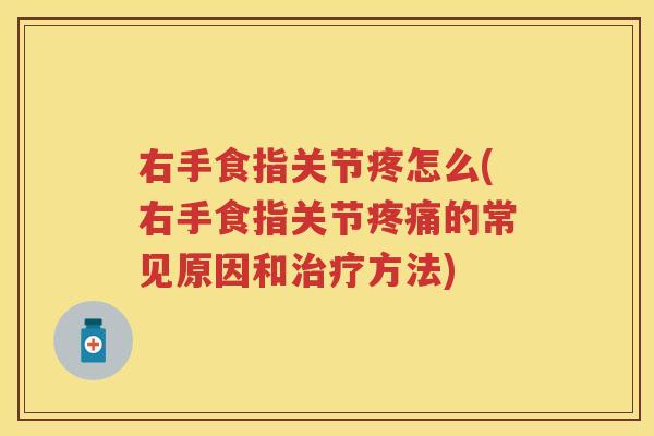 右手食指关节疼怎么(右手食指关节的常见原因和方法)
