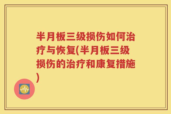 三级损伤如何与恢复(三级损伤的和康复措施) 三级损伤如何与恢复(三级损伤的和康复措施)