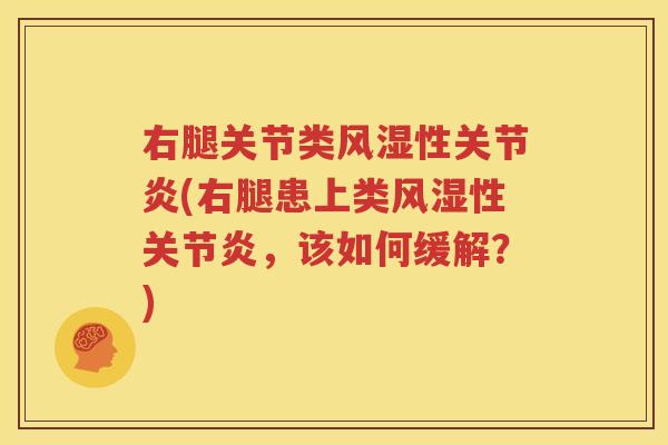 右腿关节类性(右腿患上类性，该如何缓解？)