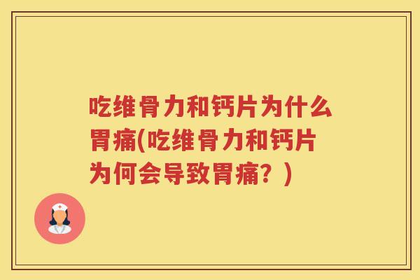 吃维骨力和钙片为什么胃痛(吃维骨力和钙片为何会导致胃痛？)