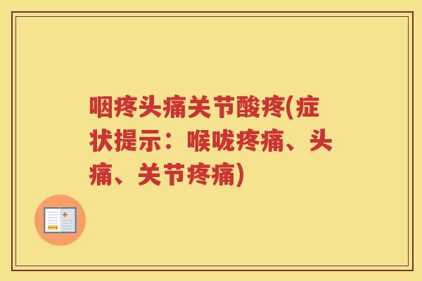 咽疼头痛关节酸疼(症状提示：喉咙、头痛、关节)