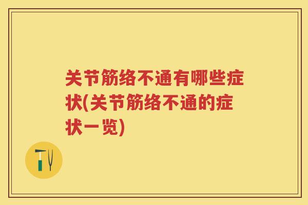 关节筋络不通有哪些症状(关节筋络不通的症状一览) 关节筋络不通有哪些症状(关节筋络不通的症状一览)