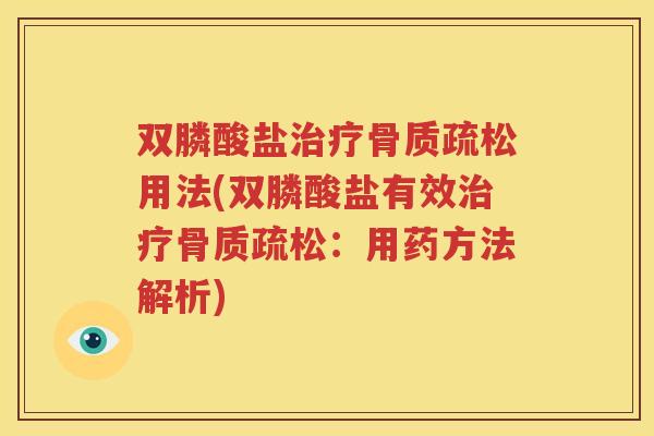 双膦酸盐用法(双膦酸盐有效：用药方法解析)