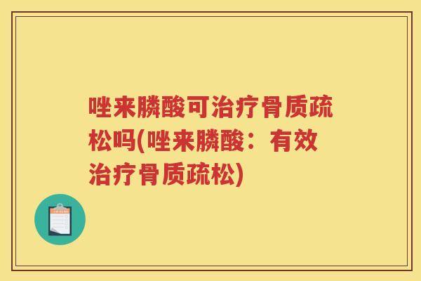 唑来膦酸可吗(唑来膦酸：有效)