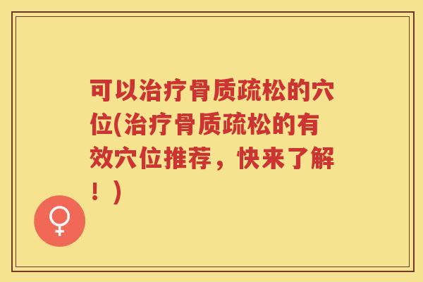 可以的穴位(的有效穴位推荐，快来了解！)