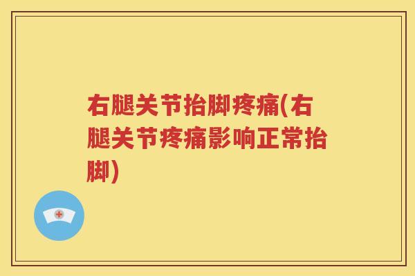 右腿关节抬脚(右腿关节影响正常抬脚)