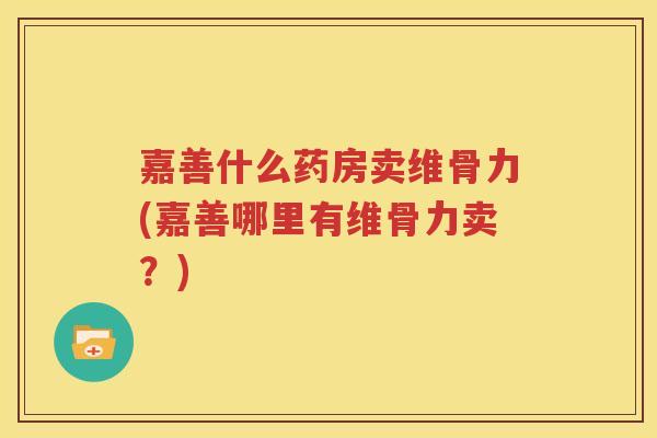 嘉善什么药房卖维骨力(嘉善哪里有维骨力卖?) 嘉善什么药房卖维骨力(嘉善哪里有维骨力卖?)