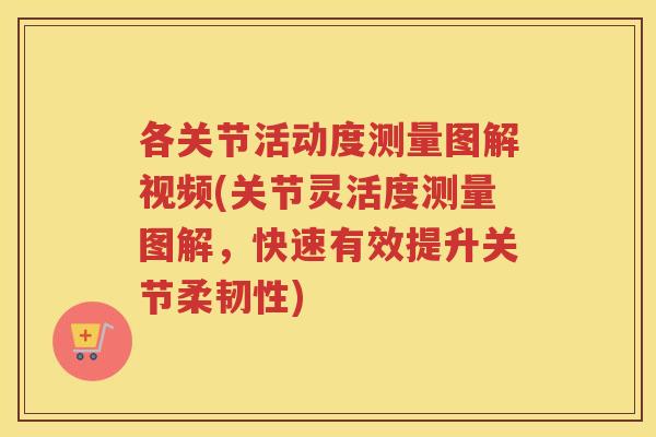 各关节活动度测量图解视频(关节灵活度测量图解,快速有效提升关节柔韧性) 各关节活动度测量图解视频(关节灵活度测量图解,快速有效提升关节柔韧性)