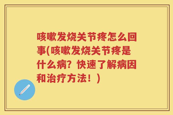 发烧关节疼怎么回事(发烧关节疼是什么?快速了解因和方法!) 发烧关节疼怎么回事(发烧关节疼是什么?快速了解因和方法!)