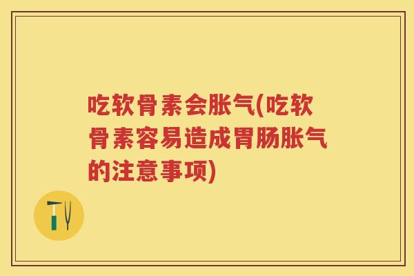 吃软骨素会(吃软骨素容易造成的注意事项) 吃软骨素会(吃软骨素容易造成的注意事项)