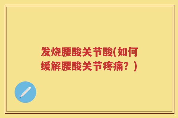 发烧腰酸关节酸(如何缓解腰酸关节？)