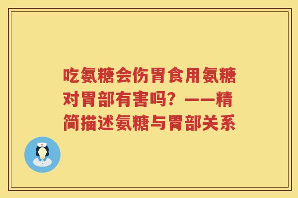 吃氨糖会伤胃食用氨糖对胃部有害吗？——精简描述氨糖与胃部关系