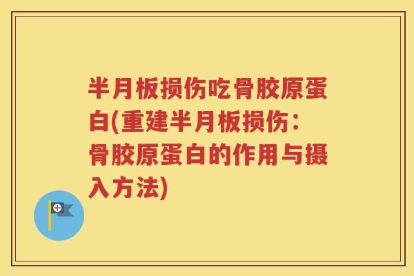 损伤吃骨胶原蛋白(重建损伤：骨胶原蛋白的作用与摄入方法)