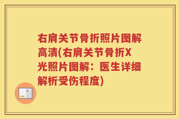 右肩关节照片图解高清(右肩关节X光照片图解：医生详细解析受伤程度)
