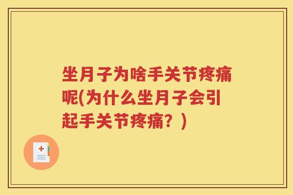 坐月子为啥手关节呢(为什么坐月子会引起手关节？)