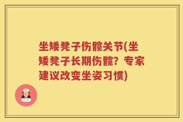 坐矮凳子伤髋关节(坐矮凳子长期伤髋?专家建议改变坐姿习惯) 坐矮凳子伤髋关节(坐矮凳子长期伤髋?专家建议改变坐姿习惯)