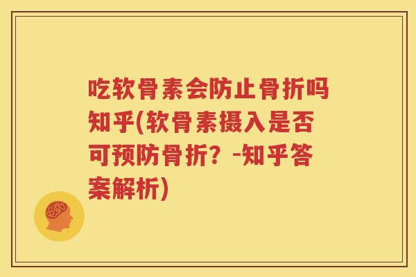 吃软骨素会防止吗知乎(软骨素摄入是否可?-知乎答案解析) 吃软骨素会防止吗知乎(软骨素摄入是否可?-知乎答案解析)