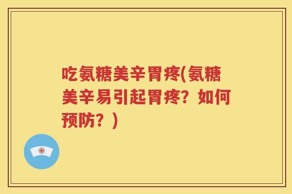吃氨糖美辛胃疼(氨糖美辛易引起胃疼？如何？)